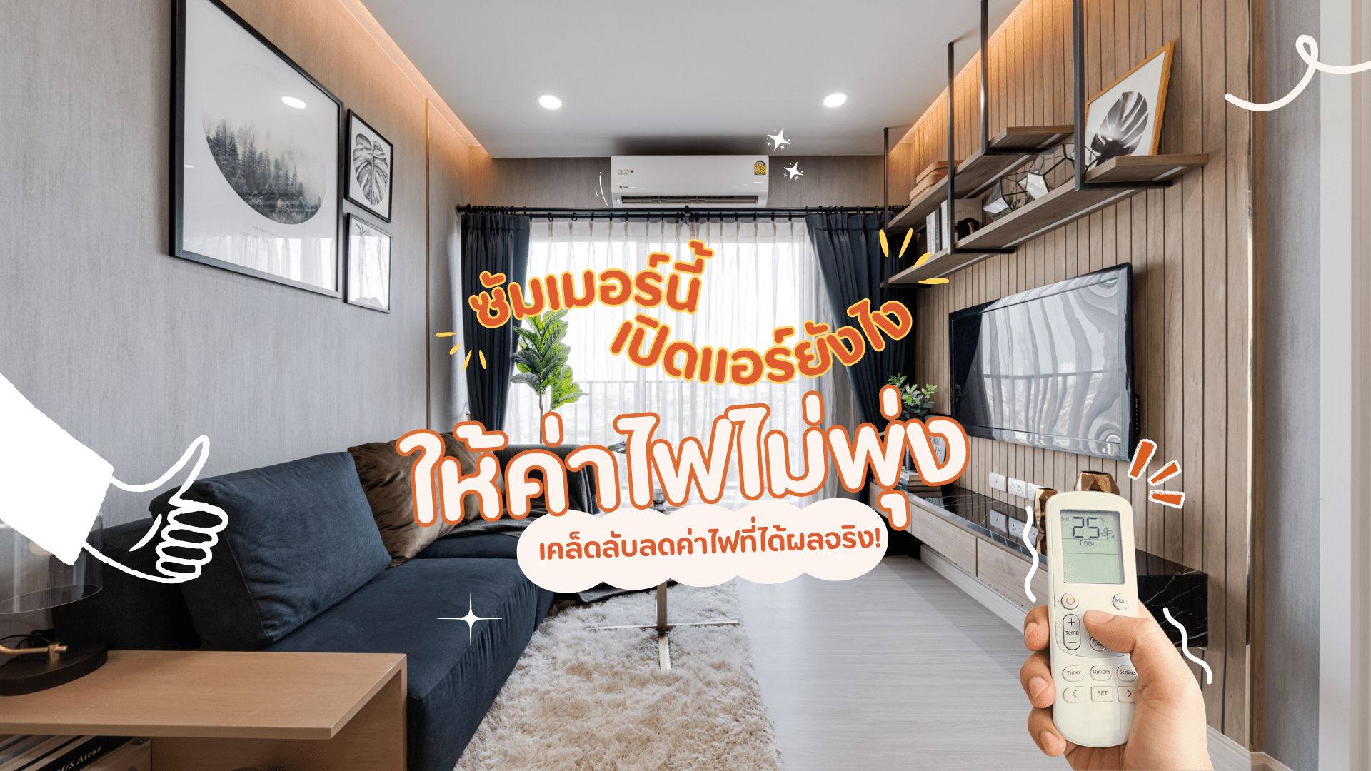 แอร์-ลดค่าไฟ 1920x1080.png
